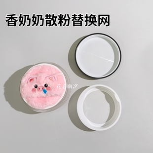 香奈专用散粉盒替换弹力网儿大号散粉分装盒好取粉高密过滤网