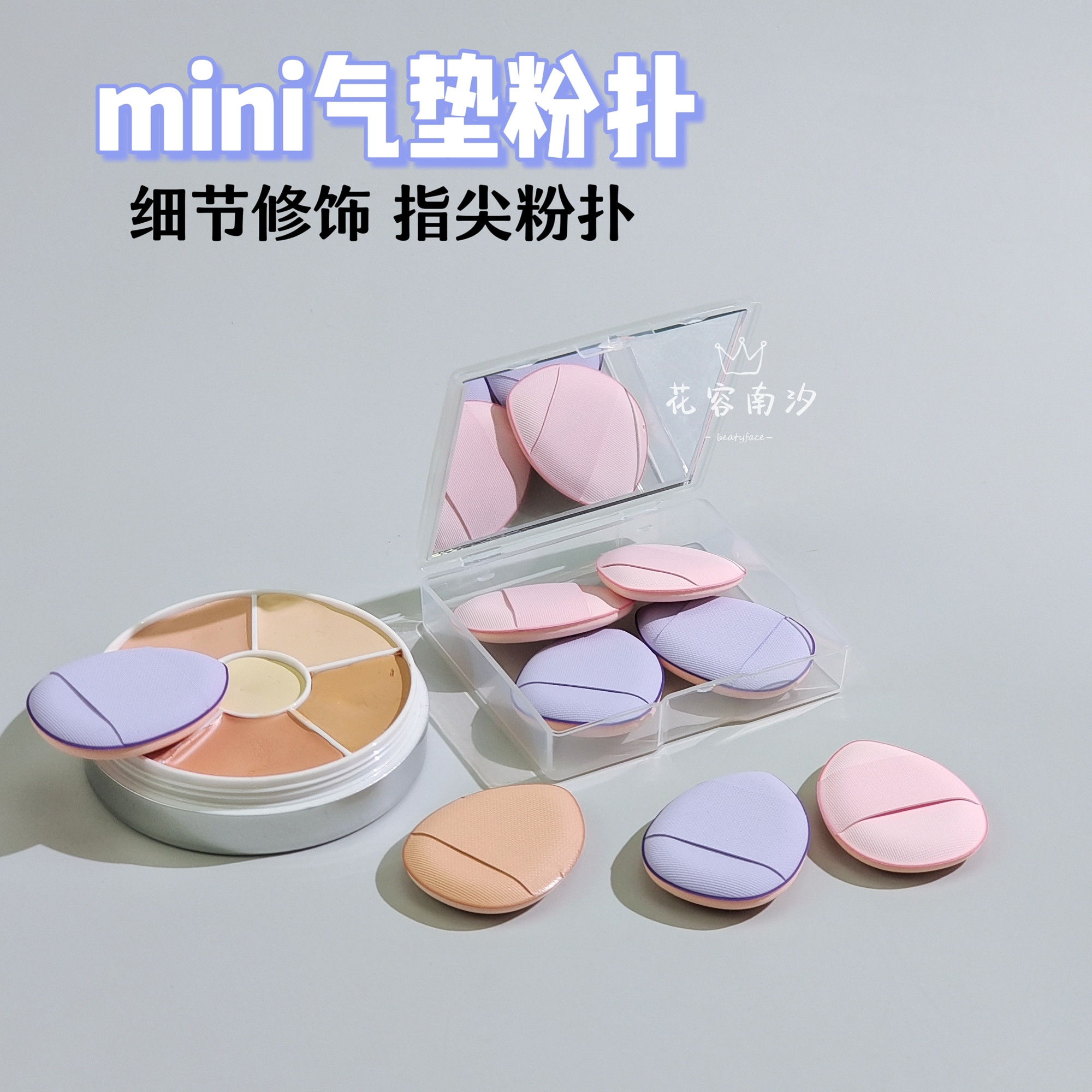 气垫细节小粉扑遮瑕修容高光高膏