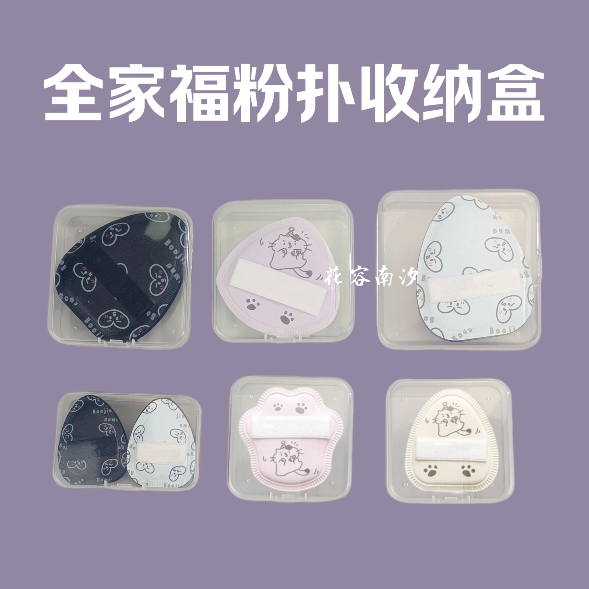 啵粉扑叽收纳卟盒全家福外出便携防尘方形收纳盒棉花糖粉扑专用盒