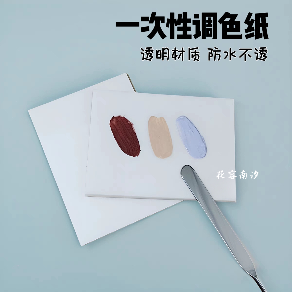 一次性粉底液调色纸化妆师专用底妆试色纸遮瑕调和盘透明可撕试纸