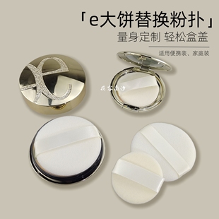 e大饼粉扑家庭便携装小号4.8/8.8g替换植绒粉饼扑专用定妆粉扑薄