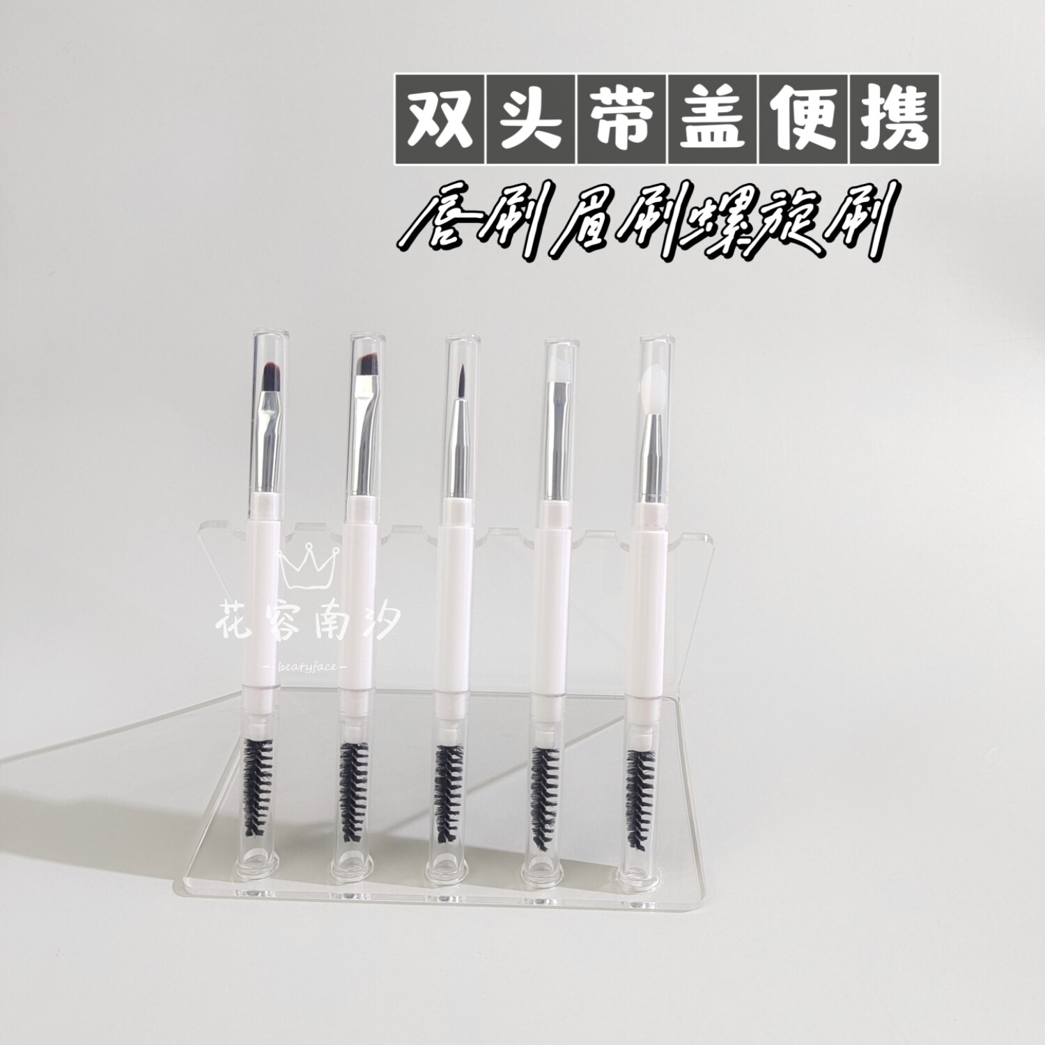 双头带盖便携唇刷眉刷螺旋刷图片