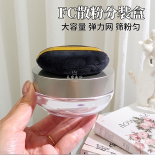 FC散粉分装盒大号30克弹力网大容量便携式散粉空盒带粉扑定妆粉盒
