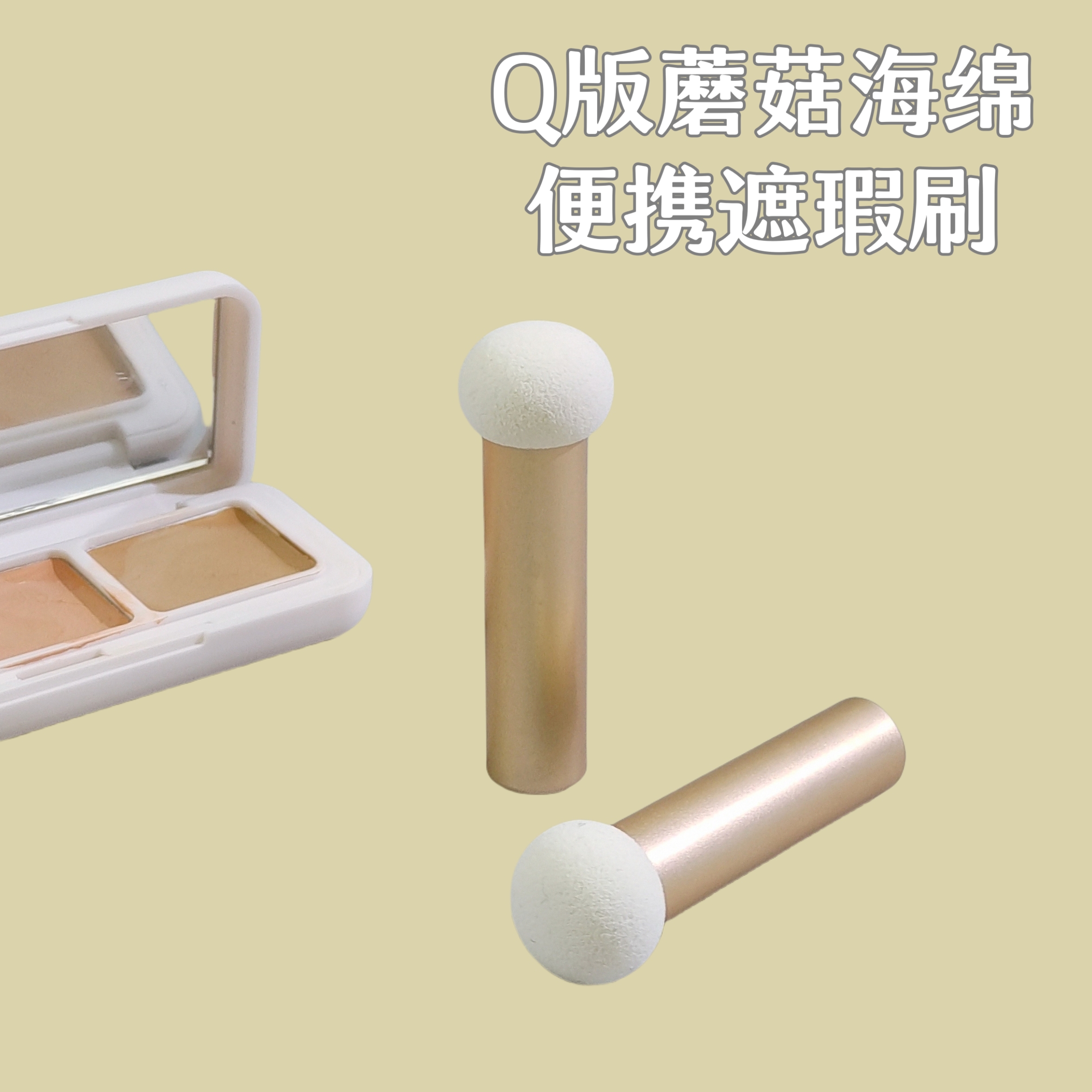 短款迷你Q版蘑菇头海绵遮瑕刷小号馒头无痕遮瑕笔黑眼圈送收纳盒