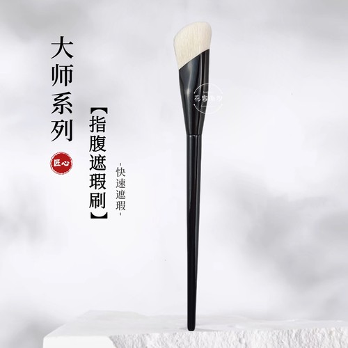 花容南汐羊毛指腹遮瑕高光刷