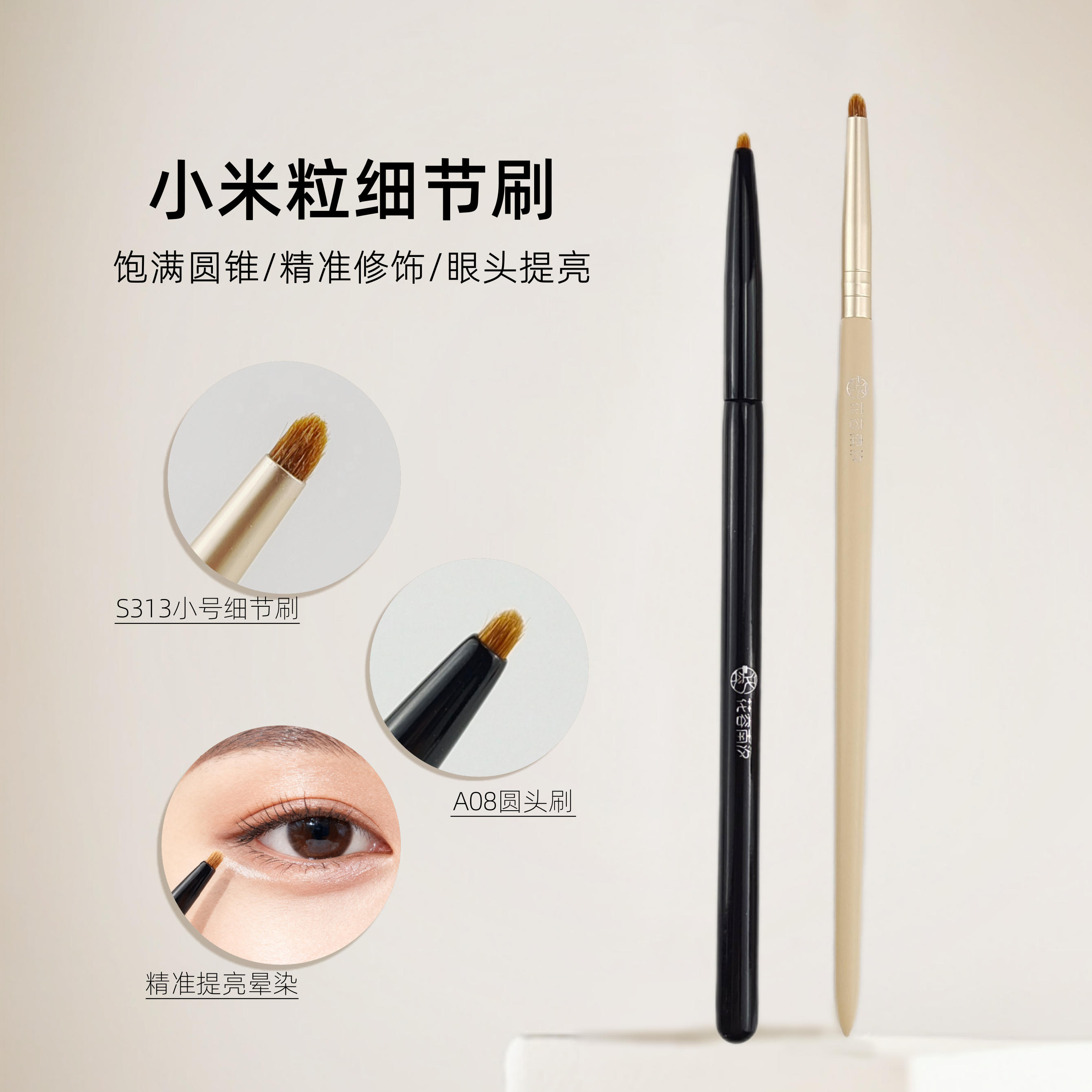 A08小米粒卧蚕刷眼头眼尾眼角提亮刷小号圆锥S313尖锥铅笔细节刷