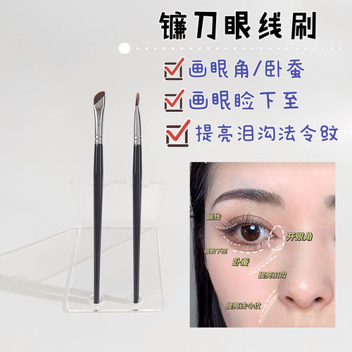 镰刀眼线刷画卧蚕眼睑下至提亮