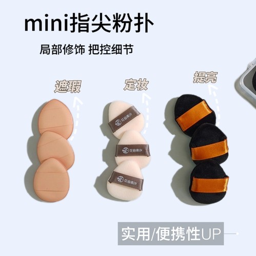 迷你拇指植绒粉扑手指小号水晶绒定妆腮红高光粉饼扑海绵遮瑕粉扑