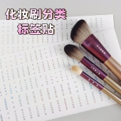 156小贴超齐全化妆笔刷新手分类贴烫金不干胶贴纸透明防水标识贴
