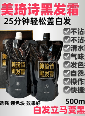 海露美琦诗黑发霜黑油真不沾黑色染发剂不沾头皮盖白发理发店专用