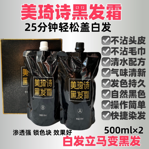 海露美琦诗黑发霜黑油真不沾黑色染发剂不沾头皮盖白发理发店专用