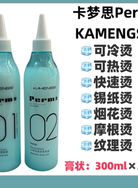 韩国卡梦思Perm烫热烫冷烫快速烫锡纸烫膏状乳状理发店专用烫发水