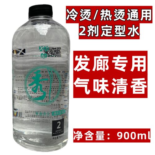 秀烫发药水热烫冷烫水状定型药水2号剂B剂数码陶瓷烫卷发定型水剂
