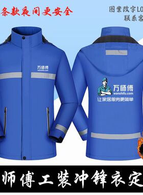 万师傅工作服定制冲锋衣家政家具家电安装清洗维修加绒外套印logo