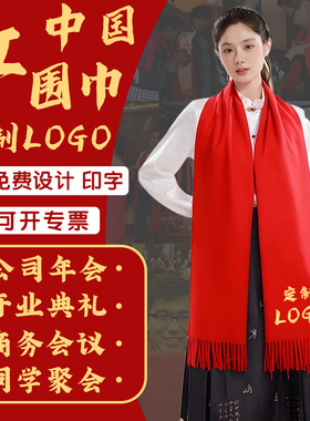 老人祝寿红围巾同学聚会中国红定制结婚logo刺绣红色大红围脖印字
