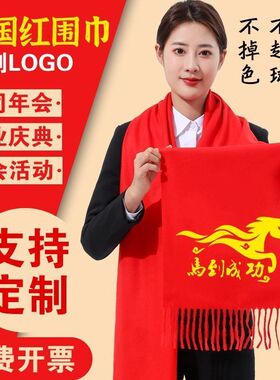 2026新款马年定制红围巾印字logo中国红围巾刺绣活动年会聚会庆典