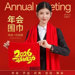 2026马年新款 红围巾定制中国红围巾印字刺绣logo活动年会聚会庆典