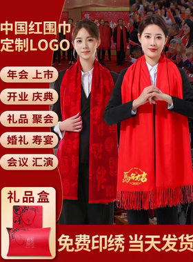 马年新春元旦公司年会中国红围巾定制logo礼品开业宣传婚庆祝寿