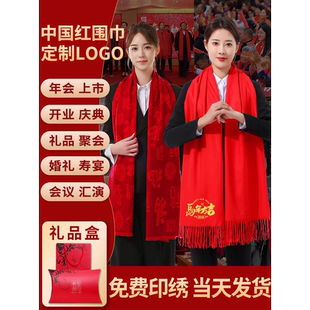 马年新春元 旦公司年会中国红围巾定制logo礼品开业宣传婚庆祝寿
