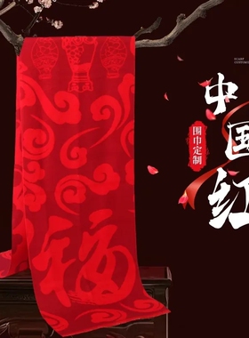 老人生日红围巾祝寿红色寿宴寿星拜寿重阳节围巾定制90岁80大寿