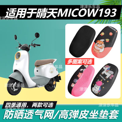 适用爱玛晴天MICOW193电动车坐垫