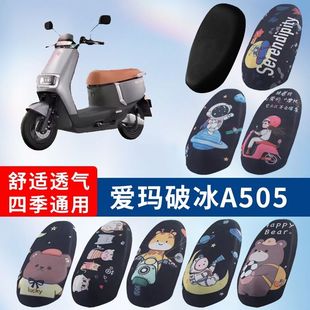 适用于爱玛破冰A505电动车防晒透气坐垫套隔热透气耐磨四季 座垫套
