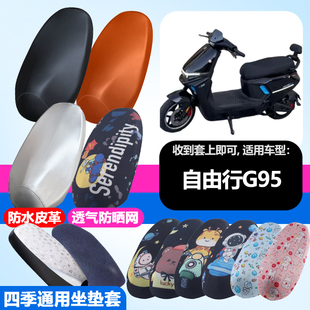 适用于自由行G95电动车防晒坐垫套隔热透气耐磨四季可用坐垫套