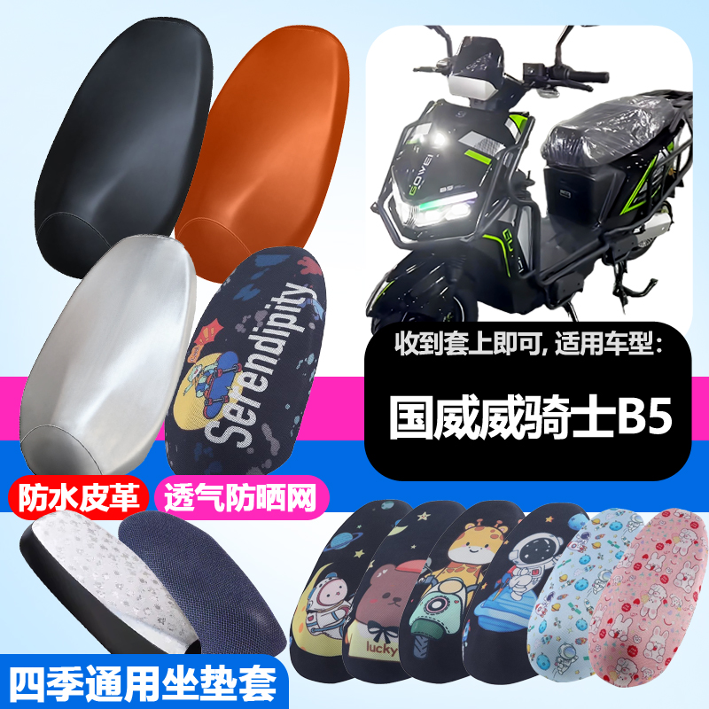 适用于国威威骑士B5电动车防晒坐垫套隔热透气耐磨四季通用座垫套