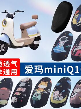 适用于爱玛miniQ103电动车防晒透气坐垫套隔热透气耐磨四季垫