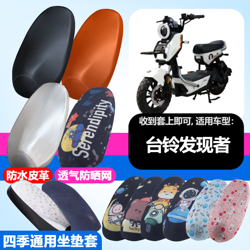 适用于台铃发现者电动车防晒坐垫套隔热透气耐磨四季防刮坐垫套