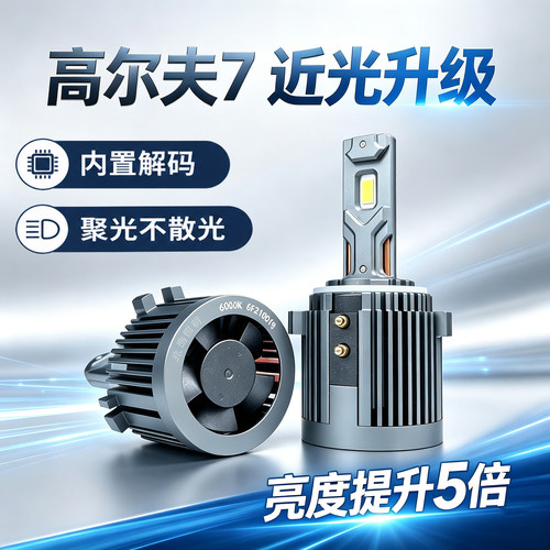 高尔夫7LED近光灯泡超亮解码