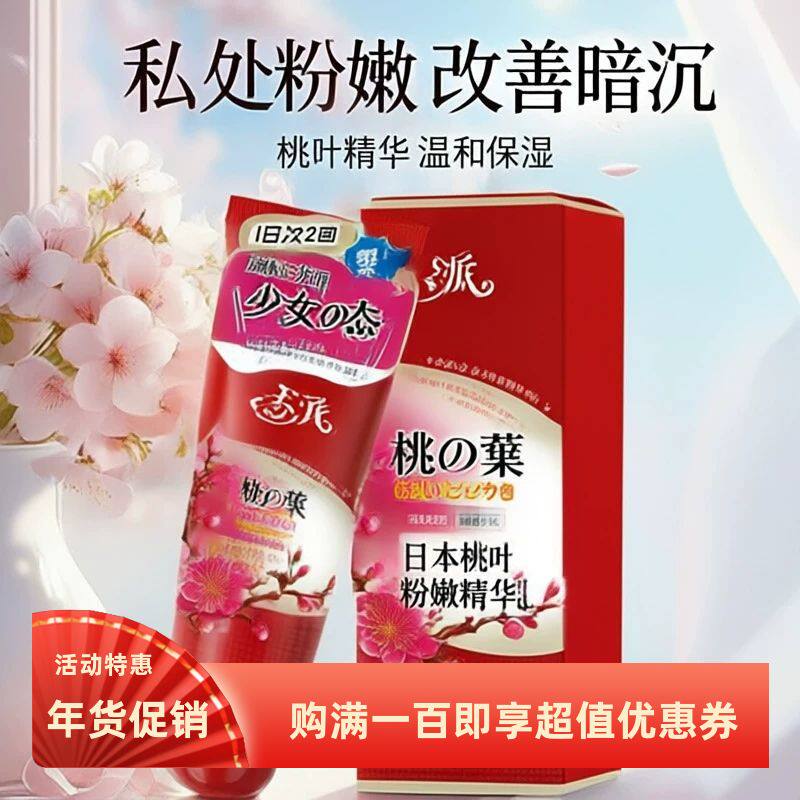 奈派私处粉嫩精华乳水润去黑色素