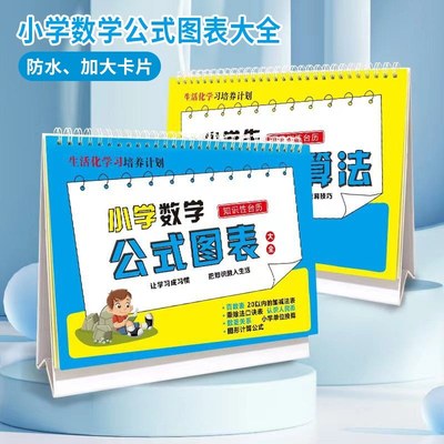 小学生1一6年级数学公式台历图表大全正版卡片考点及定律手册手卡