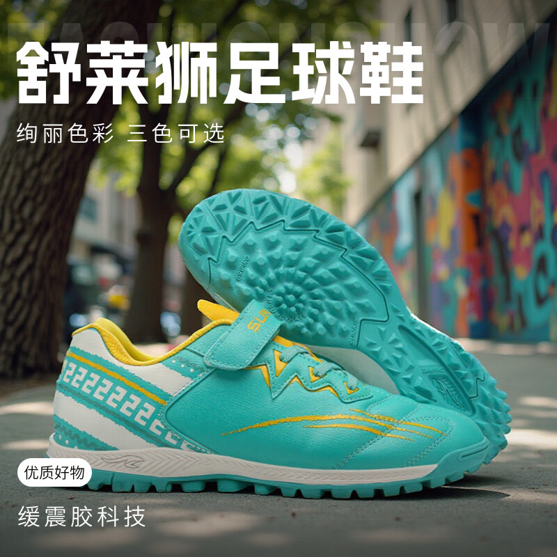 舒莱狮儿童TF碎钉减震防滑足球鞋