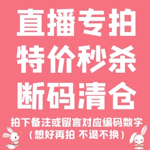 直播专拍 听主播口令 拍对应价格 特价不退不换 洛丽塔裙断码清仓