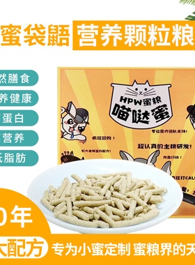 蜜袋鼯粮食颗粒hpw主食蜜粮蜜袋鼠粮幼崽蜜袋鼬营养零食饲料主粮