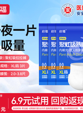 【0元试用】启福聚虹吸成人拉拉裤试用装3包