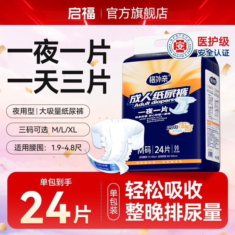 格外亲加厚夜用成人纸尿裤