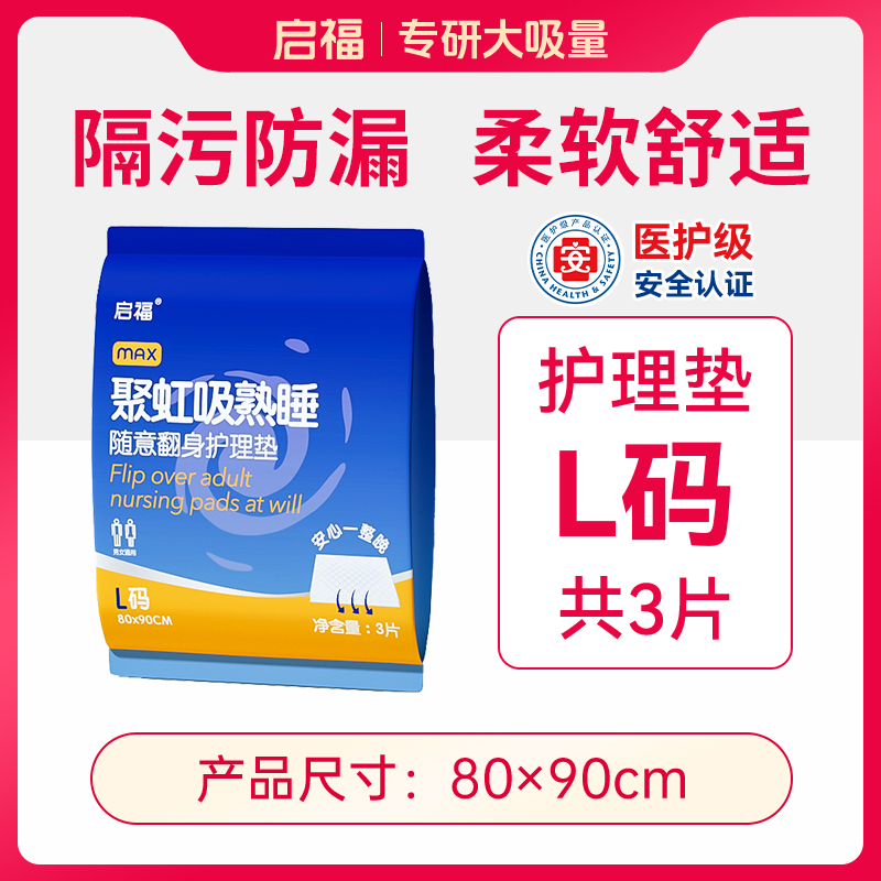 【淘金币专享】启福护理垫一次性大尺寸成人儿童隔尿床垫产妇褥垫
