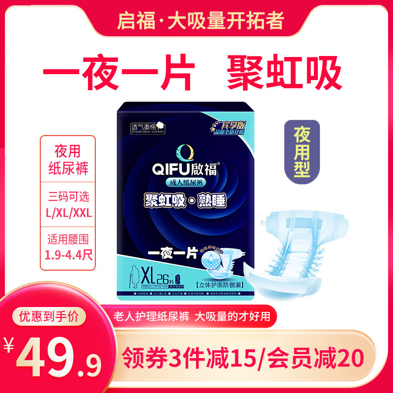 启福夜用型成人纸尿裤老人用尿不湿老年人专用加厚加大码大吸量