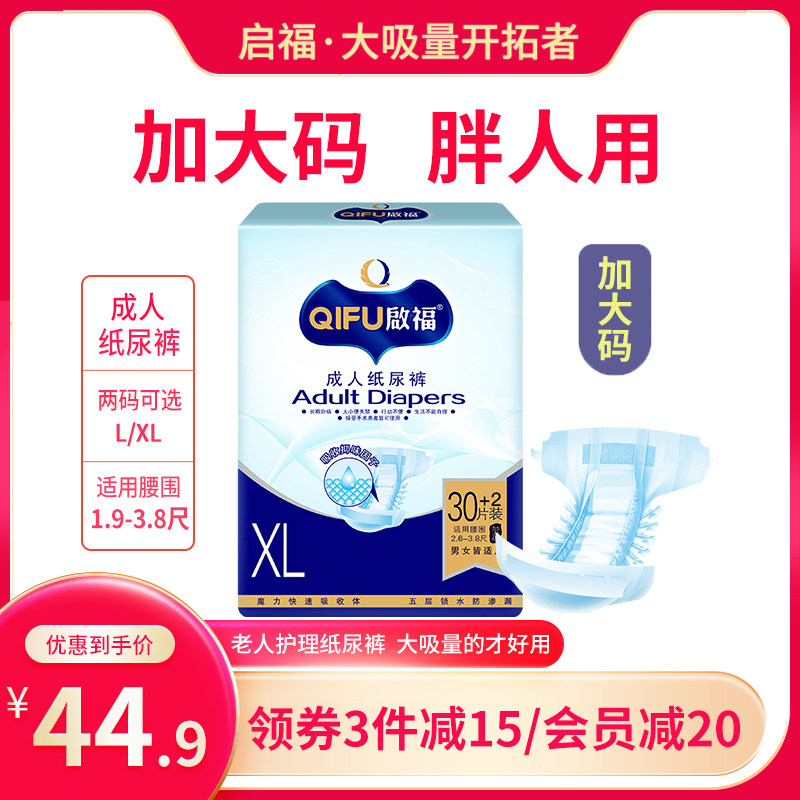 启福成人纸尿裤老人用尿不湿男女老年人产妇XL加大码老人专用尿裤