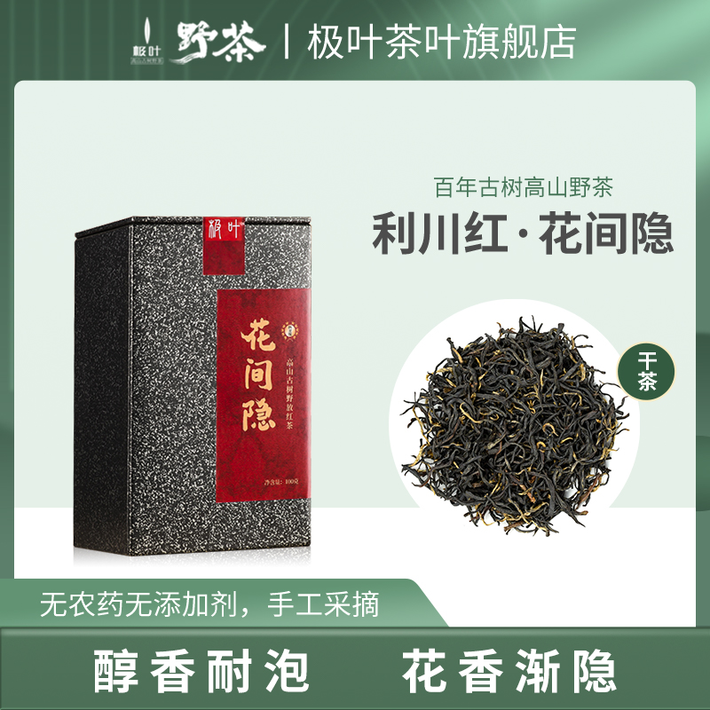 极叶利川红高山古树野放红茶
