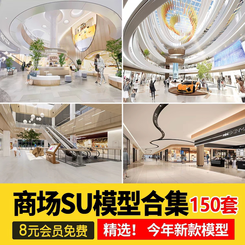 2026年商场SU模型合集室内装修设计效果图室内装修设计效果图