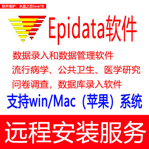 Epidata软件调查问卷数据库管理分析Manager远程安装支持mac/win