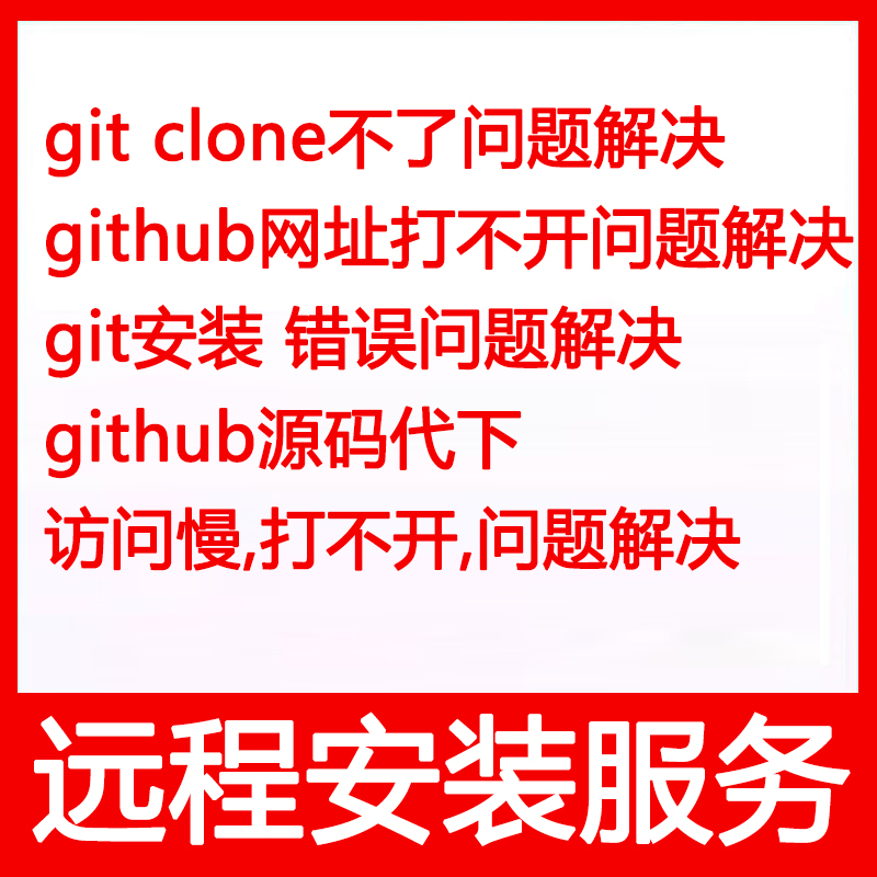 git安装git clone/github访问不了/速度慢打不开问题解决远程安装 商务/设计服务 设计素材/源文件 原图主图