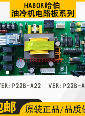 哈伯HABOR油冷机控制板主板VER:P22B-A22/VER:P22B-A21电路板配件