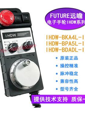 原装远瞻IHDW-BKA4L-IM/IHDW-BPA5L-IM /IHDW-BDADL-IM电子手轮