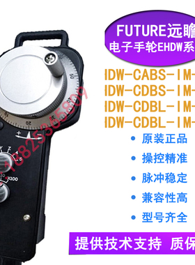 台湾FUTURE远瞻HDW电子手轮EHDW系列IHDW NHDW电子手轮脉冲发生器