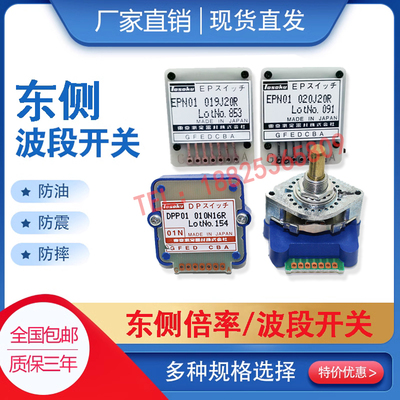东侧TOSOKU波段倍率开关DPPEPN
