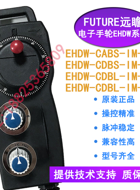 远瞻电子手轮 EHDW-CABS-IM-C16/EHDW-CDBS-IM-C16发那科协鸿手轮